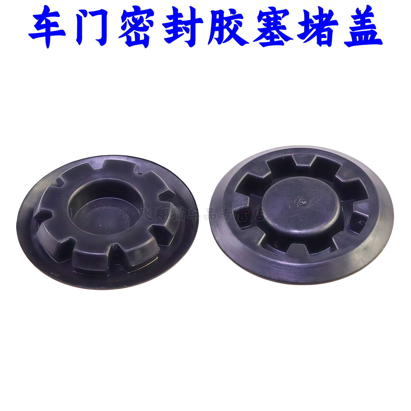 哈弗H6H7大狗H9F7F5H2防水堵盖