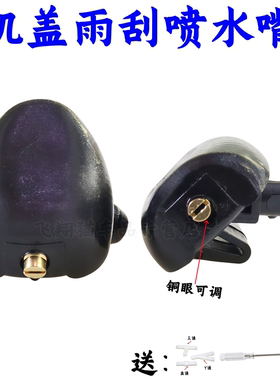 标致206 207雪铁龙C2 206CC机盖雨刷器喷水嘴 玻璃雨刮水喷头扇形