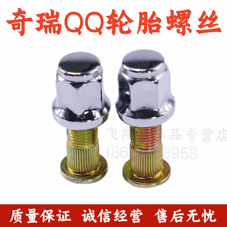 奇瑞小蚂蚁EQ1新QQ QQ3 QQ6 QQ308 雪佛兰乐驰轮胎螺母轮毂螺丝帽