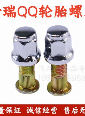 雪佛兰乐驰轮胎螺母轮毂螺丝帽
