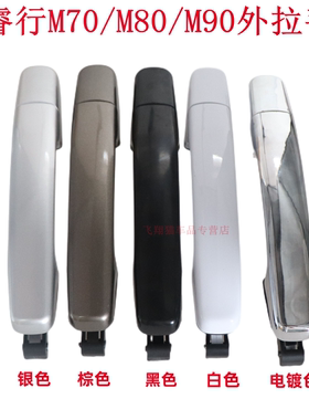 适用长安睿行M70 M80 M90前门外拉手中门外拉手 车门外拉手外把手