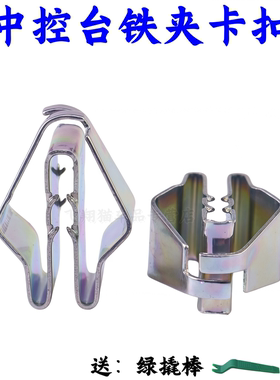 适用于奔驰W204 W205 W212 W213 X156 X253仪表盘导航仪铁夹卡扣