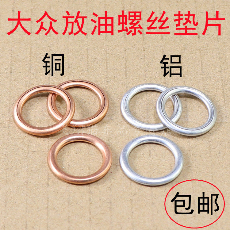 大众新帕萨特速腾迈腾CC途安途观朗逸波罗油底壳放油螺丝垫片铜片