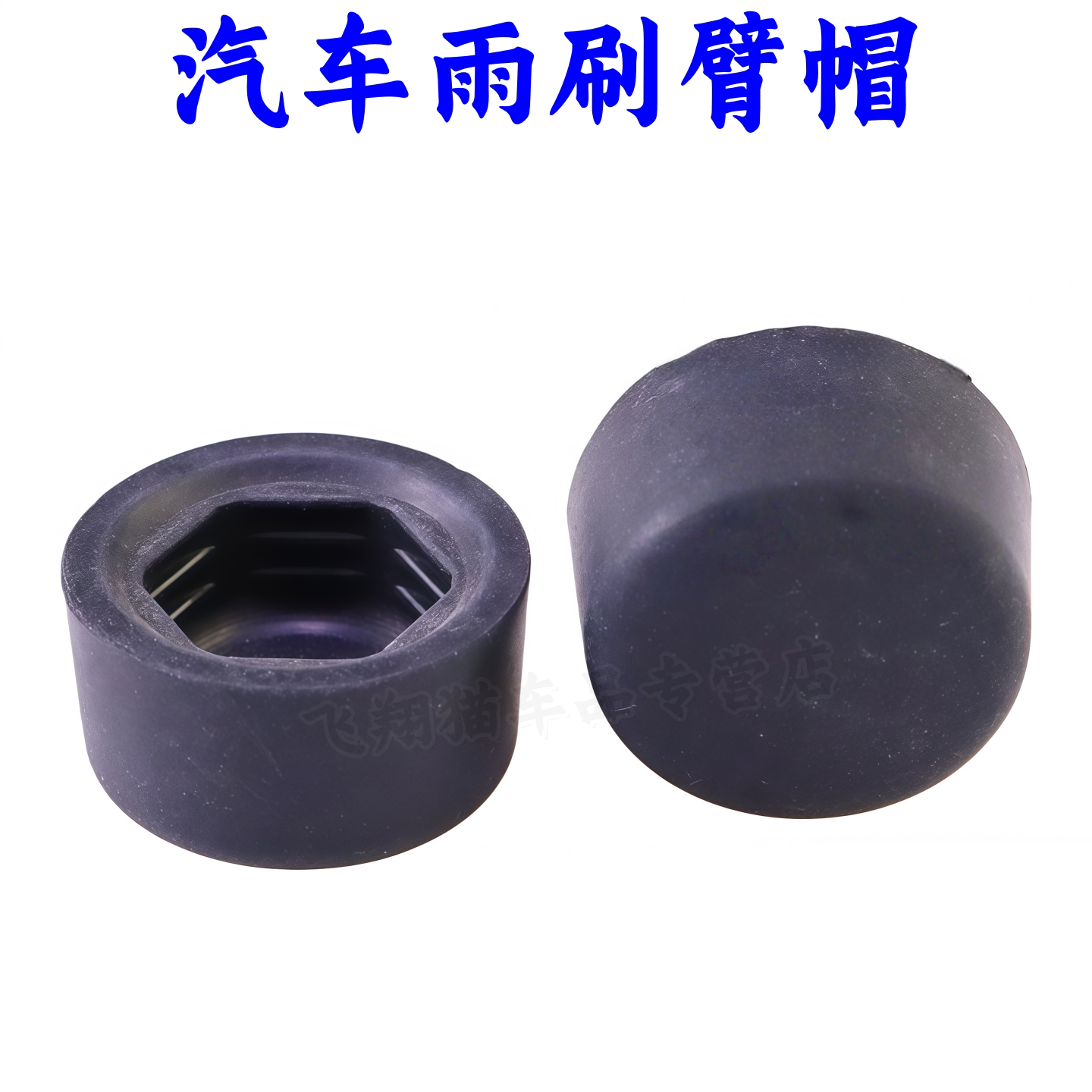 欧诺欧诺SS460之星2雨刮臂螺丝盖图片