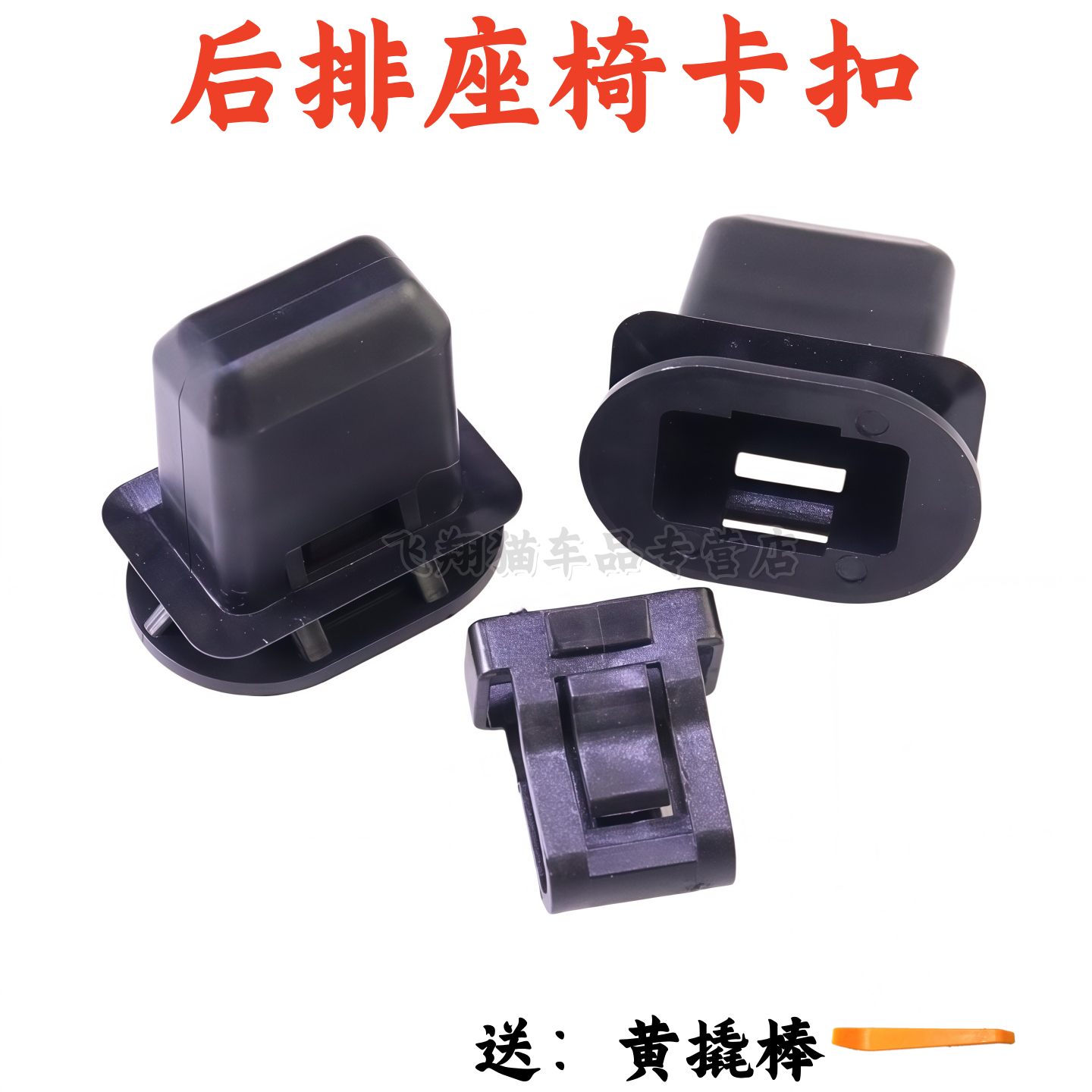 凯迪拉克CT5XT5XT6后排座椅卡扣