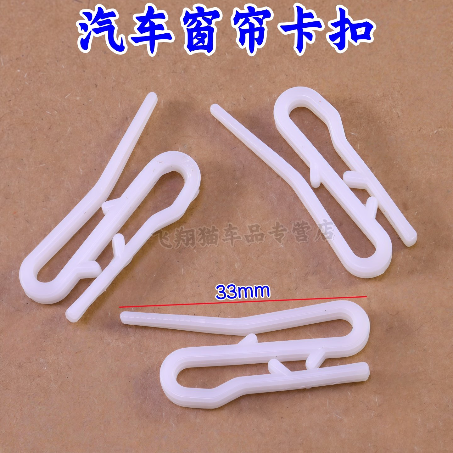 宇通金龙考斯特客车窗帘塑料挂钩