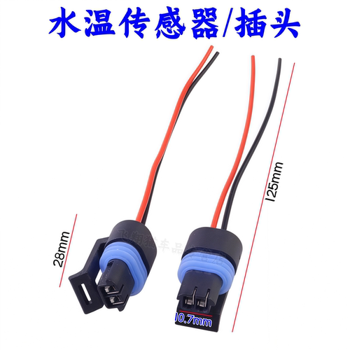 别克君越君威GL8传感器感应插头