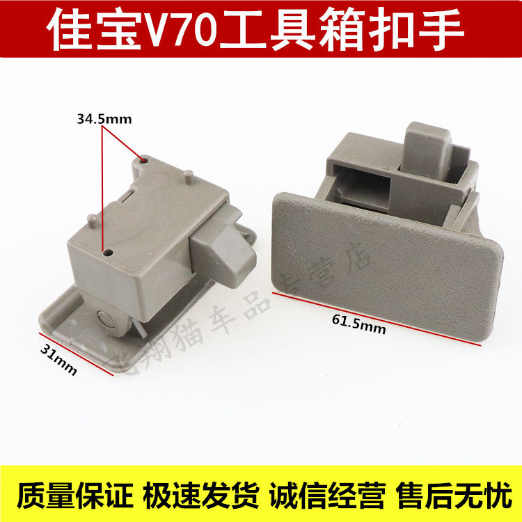 一汽佳宝v70工具箱扣手 佳宝v70杂物盒手扣 储物盒拉手 配件