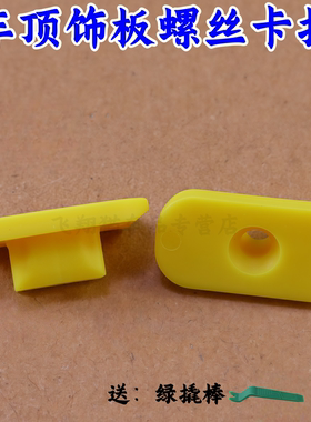 特斯拉Model3ModelY车顶左右亮条饰板M3P上亮饰盖螺母座螺丝卡扣