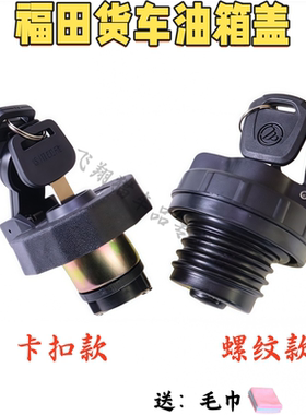 适用于奥铃捷运油箱盖燃油箱盖欧马可CTX货车油箱CTS康瑞H1H2