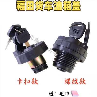 奥铃捷运欧马可CTX康瑞H1油箱盖