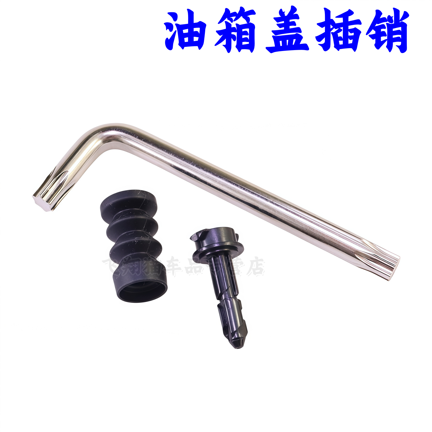 适用君越君威凯越GL8威朗昂科威油箱外盖插销加油口卡扣弹簧卡子,汽车零部件/养护/美容/维保,其他,淘宝优惠券,粉丝福利购,淘宝优惠卷