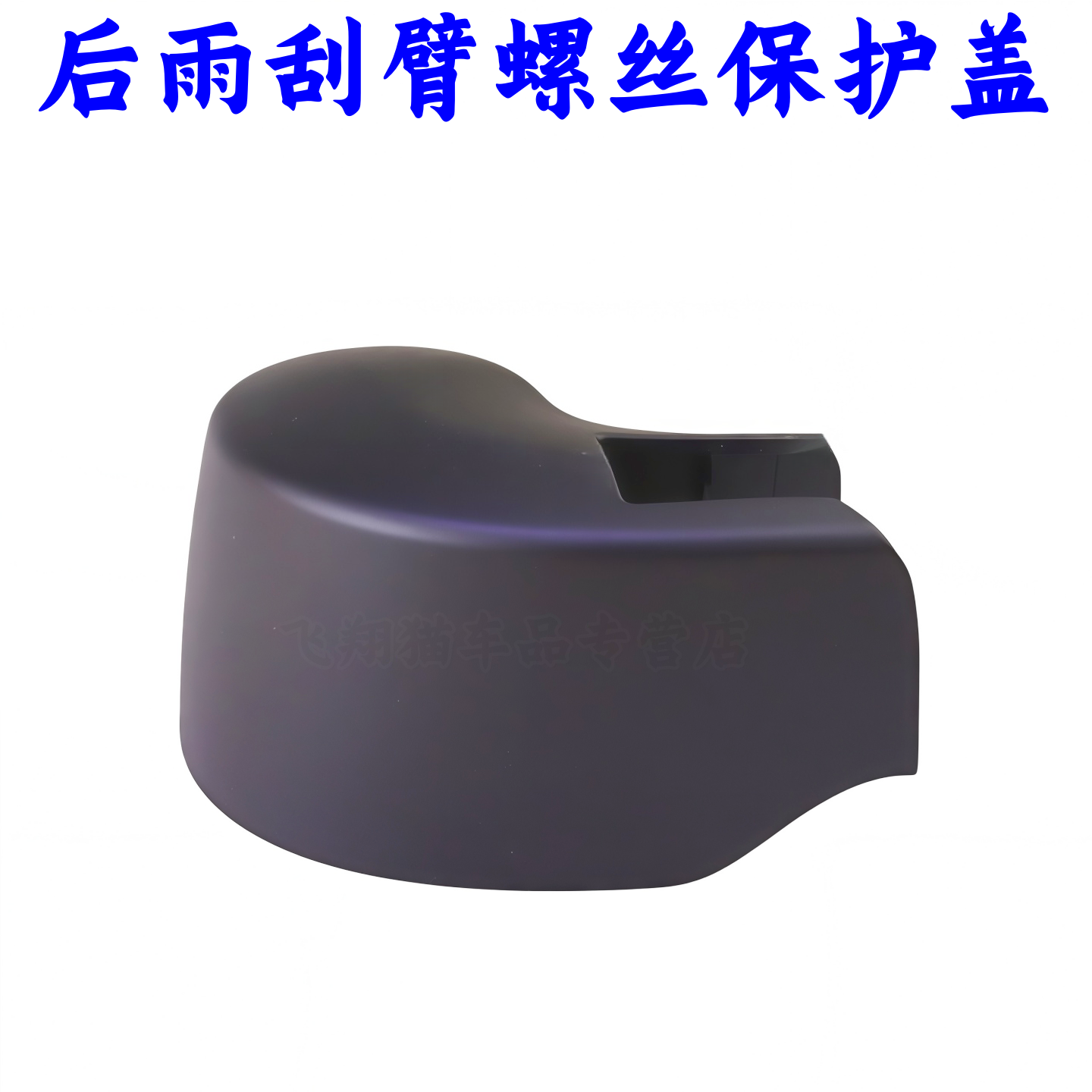 适配Q7后雨刮帽雨刮臂盖帽雨刮臂罩盖汽车零部件,汽车零部件/养护/美容/维保,其他,淘宝优惠券,粉丝福利购,淘宝优惠卷