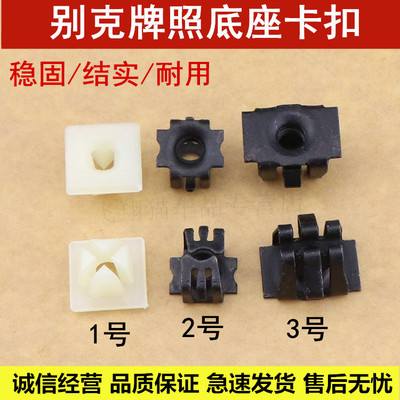 别克快丝座卡扣英朗凯越君威君越昂科拉汽车牌照底座螺丝卡子