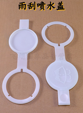 适用于奔驰 W163 ML270 ML320 ML350 ML430 ML500 雨刮喷水壶盖