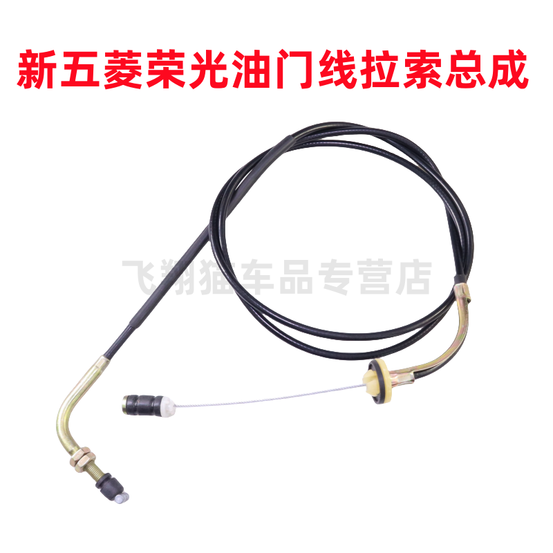 适配五菱荣光6407油门拉线 油门线油门拉丝 油门拉索加速器拉索