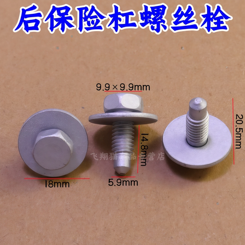 特斯拉ModeI3后保险杠螺丝栓