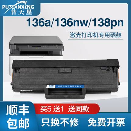【带芯片】普天星适用惠普136w硒鼓hp110a 108a/w mfp136a/nw打印机墨盒w1110a粉盒lasermfp138pn/pnw一体机