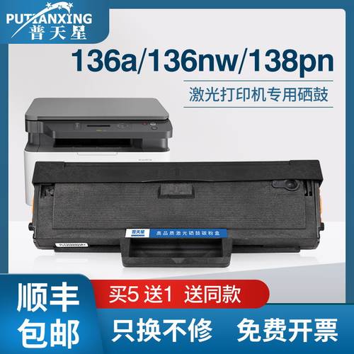 普天星适用惠普138pnw芯片硒鼓