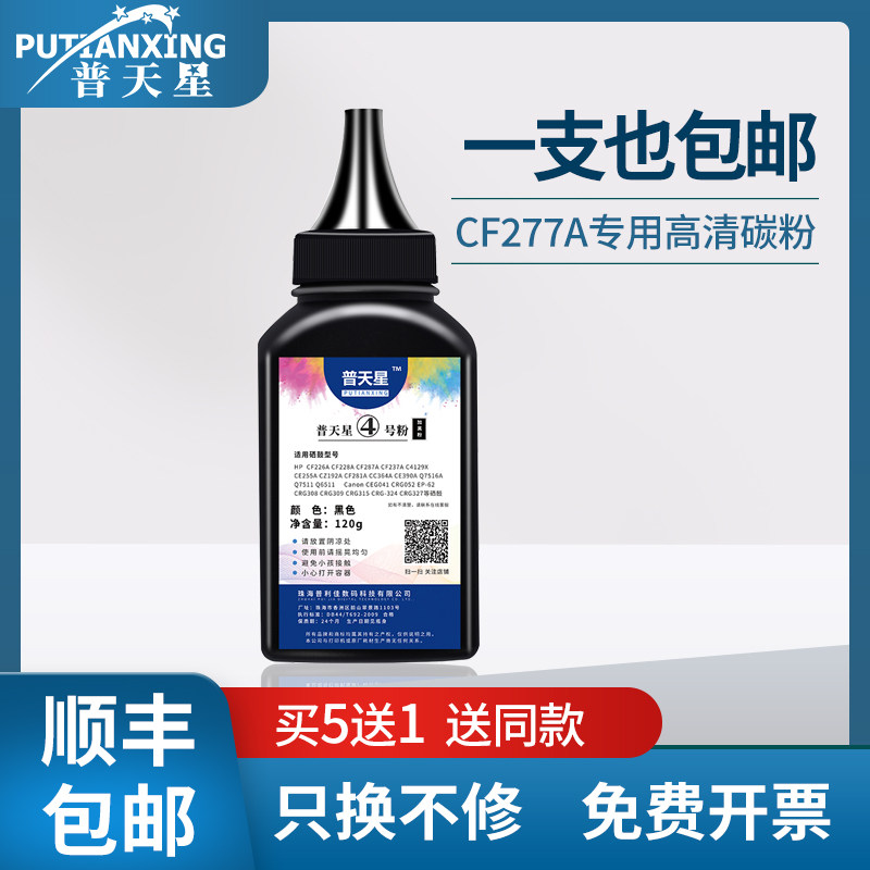 普天星适用碳粉cf277a硒鼓惠普m429dw打印机硒鼓m405d碳粉m305d墨盒m329dw墨粉hpcf277a粉墨芯片易加粉大容量