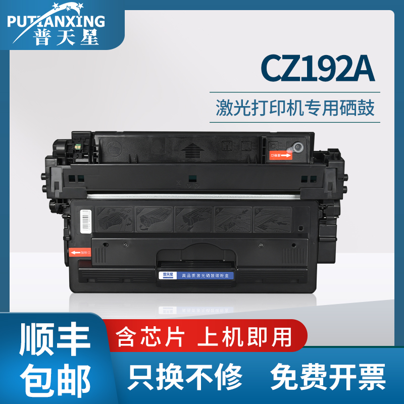 普天星适用惠普CZ192A硒鼓