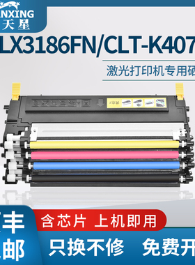 普天星适用三星CLX3186FN粉盒3185fw/3170N/3175FN硒鼓CLT-K407S墨盒CLP-320/325W/326W/315W碳粉409成像单元