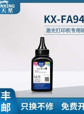 【顺丰包邮】普天星适用松下94E碳粉KX-FL540 FL541CN FL512CN 513CN FL612CN FLM668CN FLM678CN易加粉碳粉