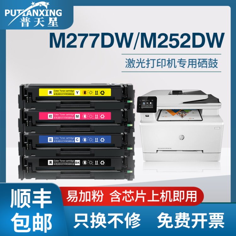 普天星适用惠普cf400a硒鼓m277dw硒鼓277fdw打印机墨盒m277n碳粉mfp彩色252dw晒鼓252n息鼓易加粉HP201a芯片