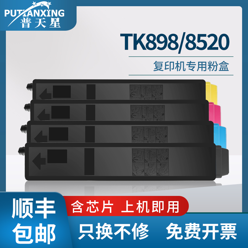 普天星适用tk898京瓷8520粉盒