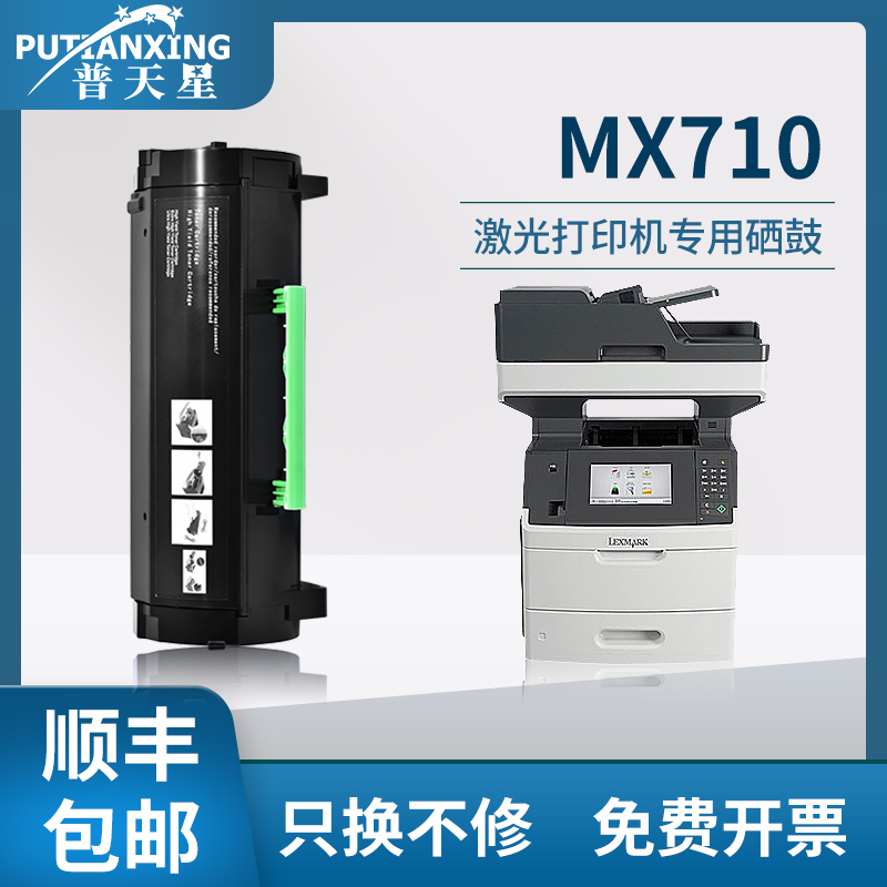【顺丰包邮】普天星适用利盟MX710硒鼓MX810打印机墨盒MX711鼓架组件利盟MX811墨粉盒MX812粉盒MX710DN碳粉盒
