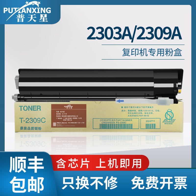 普天星适用东芝2303a粉盒