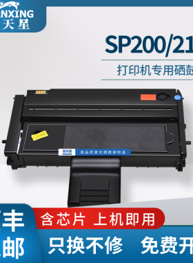 普天星适用理光sp221s硒鼓SP200打印机硒鼓sp210su碳粉212 211粉盒sp200c墨粉芯片ld221联想m2251硒鼓F2271H