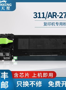 普天星适用夏普311粉盒AR-275碳粉255载体256硒鼓316L复印机墨盒M276显影仓M236鼓芯M258芯片M318墨粉AR311ST