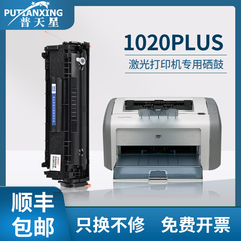 【顺丰包邮】普天星适用hp/惠普1020硒鼓1020plus黑白打印机2612a碳粉12a易加粉粉盒惠普1022硒鼓