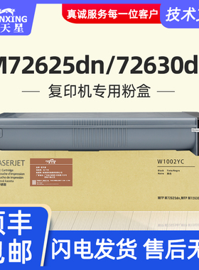 普天星适用惠普w1002yc粉盒w1002碳粉m72625dn打印机硒鼓M72630dn复印一体机墨盒HP1002墨粉mfp惠普w1002粉盒