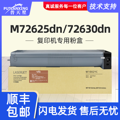 普天星适用惠普w1002yc粉盒w1002碳粉m72625dn打印机硒鼓M72630dn复印一体机墨盒HP1002墨粉mfp惠普w1002粉盒