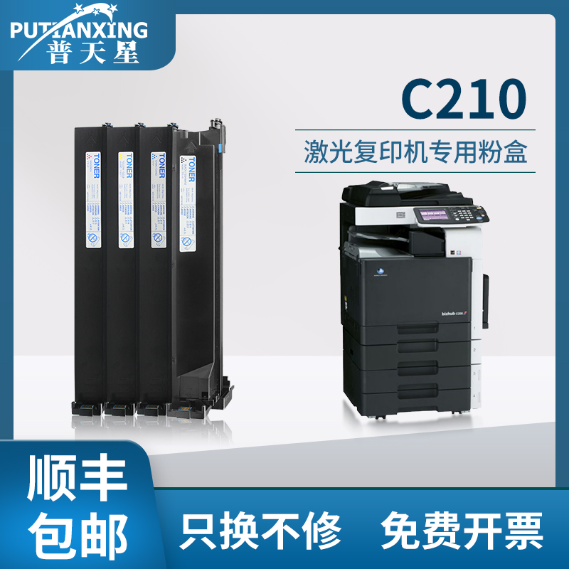 【顺丰包邮】普天星适用柯尼卡美能达C210粉盒Bizhub C200 C203碳粉复印机TN210 C353硒鼓C7720 C7721墨粉盒