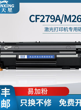 普天星适用易加粉CF279A惠普m26a硒鼓HP LaserJet Pro MFP M26nw一体机墨粉M12w碳粉M12a打印机墨盒hp79a粉盒