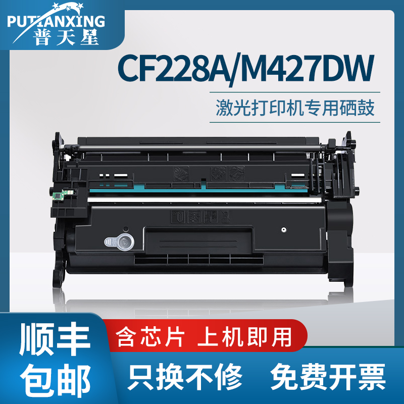 普天星适用cf228a硒鼓