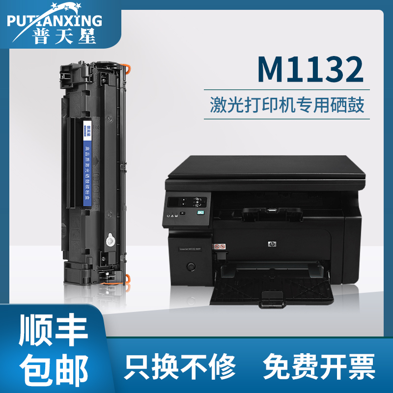 【顺丰包邮】普天星适用hp/惠普m1132硒鼓m1212n黑白打印机1217nf wf易加粉85a粉盒ce285a墨盒p1102w硒鼓 办公设备/耗材/相关服务 硒鼓/粉盒 原图主图