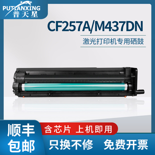普天星适用cf257a套鼓惠普m437dn粉盒m436n硒鼓m433a复印机M439dn碳粉hp57a感光鼓组件鼓架载体显影仓1333a粉