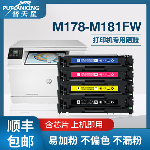 普天星适用惠普M178-M181fw硒鼓