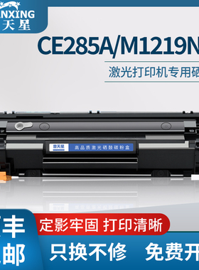 普天星适用易加粉ce285a惠普m1219nf硒鼓m1132晒鼓p1006打印机碳粉1005 1102w 1100 m1212nf M1210墨粉盒35a