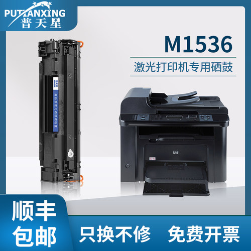普天星适用惠普m1536dnf硒鼓