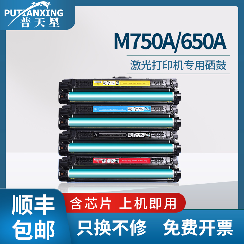 普天星适用惠普m750a硒鼓