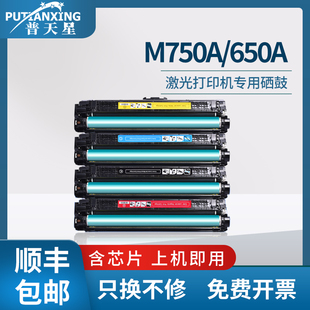 普天星适用hp laserjet700惠普m750a硒鼓650a碳粉651a粉盒M775dn彩色一体机墨盒cp5525墨粉ce270a芯片 color