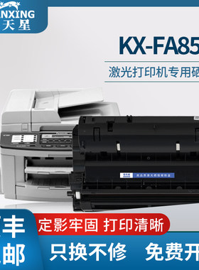 普天星适用松下KX-FA86E硒鼓