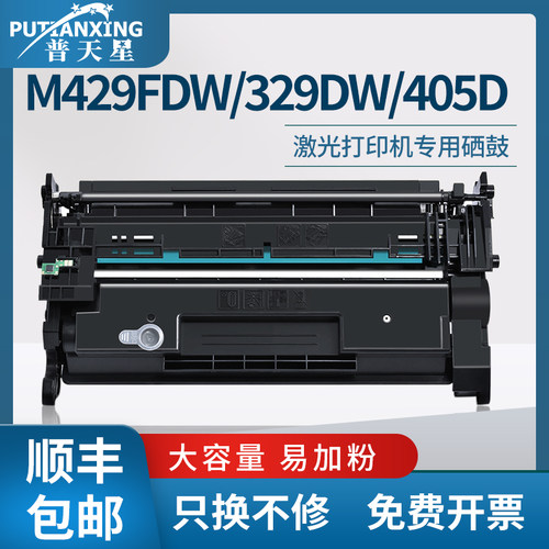 普天星适用惠普m429dw硒鼓