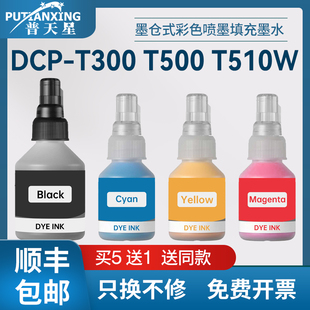 普天星适用兄弟BT6000BK墨水brother dcpT300 T500W T700墨水T800 T4000DW T310 T510墨仓式彩色喷墨填充墨水