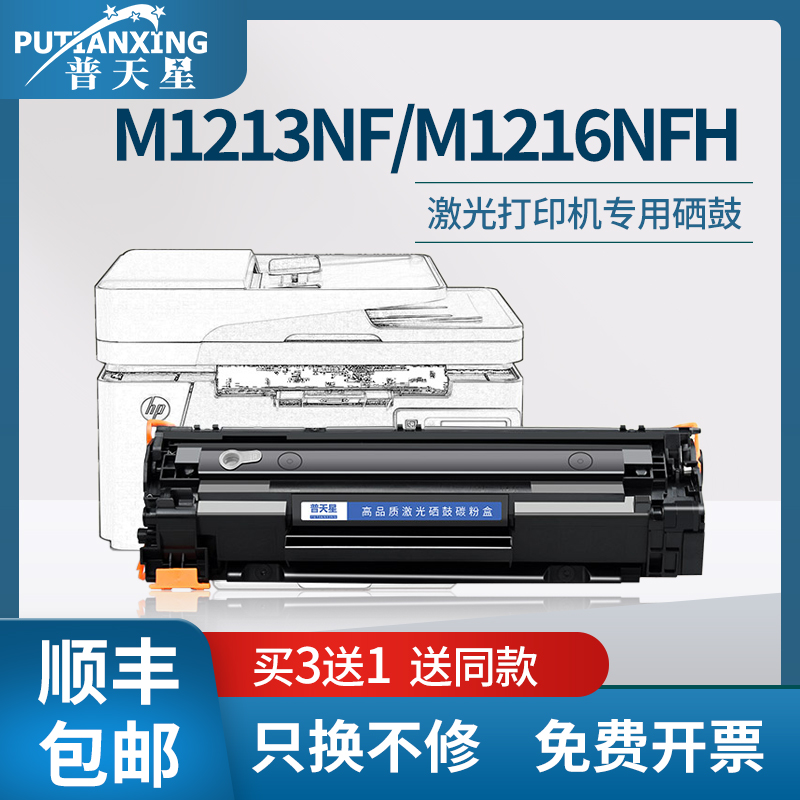 普天星适用惠普m1213nf硒鼓